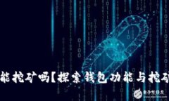 比特币钱包能挖矿吗？探