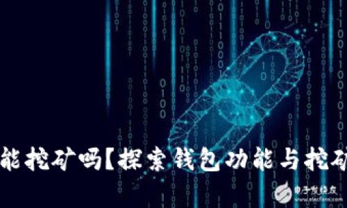 比特币钱包能挖矿吗？探索钱包功能与挖矿的真实关系