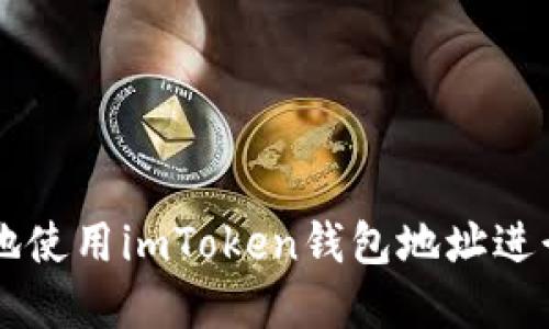 如何安全高效地使用imToken钱包地址进行数字货币交易