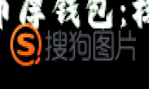 hiaoti深入解析比特币厚钱包：核心钱包的使用与优势