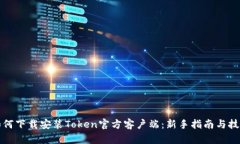 如何下载安装Token官方客户