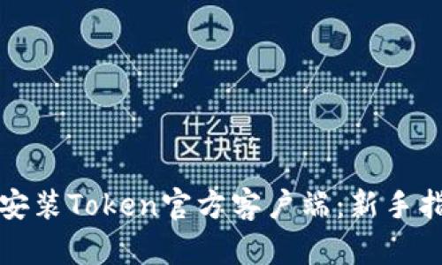 如何下载安装Token官方客户端：新手指南与技巧