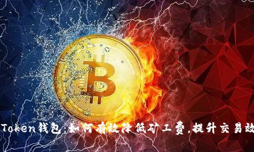 imToken钱包：如何有效降低矿工费，提升交易效率