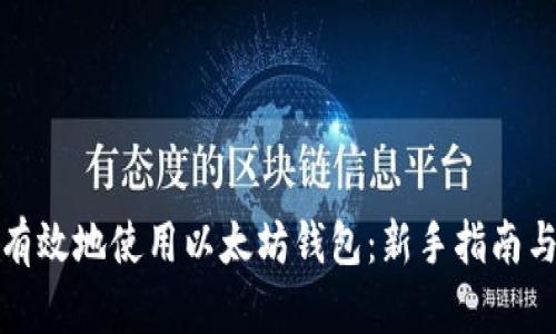 如何安全有效地使用以太坊钱包：新手指南与实用技巧