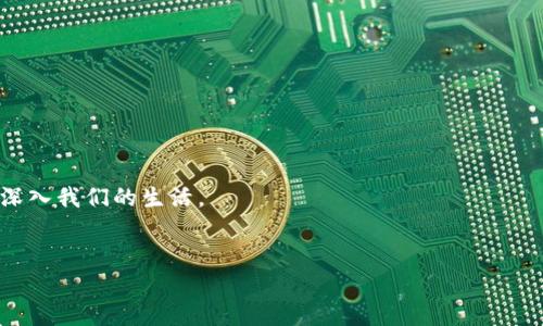   区块狗与imToken钱包：如何轻松收款？ / 
 guanjianci 区块狗, imToken, 数字钱包, 加密货币 /guanjianci 

引言：区块狗与数字支付的结合
随着区块链技术的快速发展，越来越多的创新应用开始涌现，其中“区块狗”这一概念逐渐走入公众视野。作为数字货币的一种，区块狗不仅象征着财富的象征，还承载着区块链技术的未来。而在这一过程中，加密钱包的作用愈发重要，尤其是imToken钱包，以其用户友好的界面和强大的功能广受欢迎。那么，今天我们就来深入聊聊：区块狗是否可以通过imToken钱包进行收款，以及背后潜藏的机遇和挑战。

区块狗简介：数字资产的新宠
区块狗作为一个新兴的数字货币项目，其名称的背后不仅反映出当下市场对于狗狗币等“萌宠”类数字资产的热烈追捧，更代表了一种全新的投资理念。它的设计初衷是希望通过去中心化的方式，让更多的人参与到区块链经济中来，进而促进数字资产的流通和使用。
正如老话所说：“不怕慢，就怕站。”区块狗的推出无疑是站在了巨人的肩膀上，让更多人有机会接触和理解区块链这个相对复杂的领域。

imToken钱包概述
imToken是一个便捷且安全的数字货币钱包，用户可以通过它来管理多种数字资产，随时随地进行交易。imToken不仅支持ERC20代币，还允许用户自定义Token，并且集成了去中心化交易所，让用户能在一个平台上完成资产的管理与交易。
让我们回到一句古老的谚语：“早起的鸟儿有虫吃。”imToken钱包的高效性和便利性，让它在数字资产管理上脱颖而出，早早吸引了大量用户。

区块狗与imToken钱包的结合点
那么，区块狗到底能否通过imToken钱包收款呢？答案是肯定的，只要区块狗的智能合约协议获得imToken的支持，用户就能轻松通过imToken钱包进行收款、转账等操作。
为确保操作的安全性，用户需要注意以下几点：
ul
listrong确认Token合约地址：/strong在进行任何交易之前，请务必确认区块狗的合约地址是官方公布的，以避免赝品风险。/li
listrong保持钱包安全：/strong使用imToken时，一定要设定安全密码，并定期更新安全措施，切忌将私钥泄露给任何人。/li
listrong更新钱包版本：/strong保持imToken钱包的最新版本，以确保获得最新的安全功能和技术支持。/li
/ul

如何通过imToken钱包收款：详细步骤
随着越来越多的人选择在数字领域进行交易，掌握imToken钱包的使用技巧显得尤为重要。以下是通过imToken钱包收款的详细步骤：
ol
listrong下载并安装imToken：/strong在官方网站或应用商店下载imToken钱包，并按照指引进行安装。/li
listrong创建钱包：/strong按照提示创建新钱包，记得安全备份助记词，以便今后找回钱包。/li
listrong添加区块狗标签：/strong在钱包中选择“添加Token”，输入区块狗的合约地址，完成添加。/li
listrong接收款项：/strong选择区块狗，通过“接收”功能生成收款地址，将地址分享给付款方。/li
listrong确认交易：/strong付款方完成交易后，您将在钱包中收到通知，确认款项到账。/li
/ol

潜在的风险和解决方案
在区块链世界里，尽管机会无处不在，但风险也是伴随而来。例如，如果用户误发送到错误的合约地址，资金可能会永久丢失。因此，在使用imToken钱包收款时，务必保持高度警惕。
为降低这些风险，用户可采取以下措施：
ul
listrong双重确认：/strong在发送资金前，务必与对方确认收款地址，确保无误后再进行转账。/li
listrong小额试探：/strong首次交易时，可以先进行小额转账，确认无误后再进行大额交易。/li
listrong参与社区交流：/strong加入区块狗的社区或论坛，及时获取项目动态和用户的使用经验。/li
/ul

总结：未来的数字支付新常态
随着区块狗与imToken钱包的结合，数字支付的未来将更加丰富多彩。数字资产不仅是投资回报的工具，更是生活中不可或缺的一部分。从网购到日常小额支付，区块链技术正逐步深入我们的生活。
在这个时代，“一日之计在于晨”，抓住机会将意味着走在时代的前沿。相信不久的将来，我们会看到更多类似于区块狗的创新项目，让数字资产的使用更加普及、更加便捷。

希望这篇文章能帮助你更好地理解区块狗与imToken钱包的关联，让我们一起迎接这个数字支付的新时代吧！