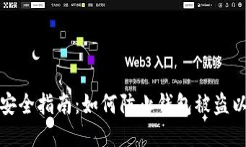 区块链钱包安全指南：如何防止钱包被盗以及应对措施