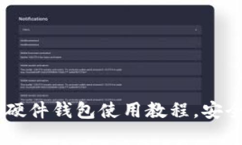 全面解析：imToken硬件钱包使用教程，安全守护你的数字资产