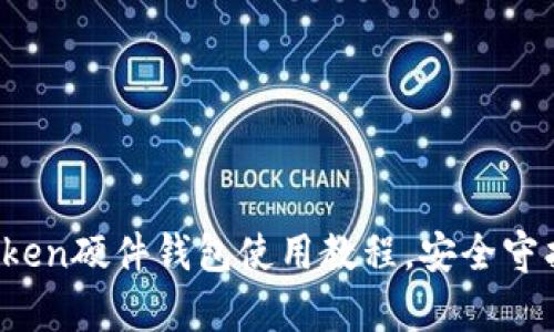 全面解析：imToken硬件钱包使用教程，安全守护你的数字资产