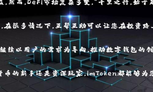 artisan
了解imToken：安全便捷的数字钱包，您的密码管理器与投资助手br
imToken, 数字钱包, 加密货币, 安全/guanjianci

什么是imToken？
imToken是一款领先的数字钱包应用，专注于为用户提供安全、便捷的加密货币管理服务。它不仅可以帮助用户存储和管理多种数字资产，还可以轻松访问去中心化应用（DApp）。正如一句老话所说：“工欲善其事，必先利其器”，掌握正确的工具，是区块链投资的第一步。

imToken的优点
imToken的优势不仅体现在其用户界面友好，更在于其安全性。每一位用户都能享受到多重安全措施，包括私钥离线存储、助记词加密等。正所谓“防人之心不可无”，在数字资产日益增长的当下，安全显得尤为重要。同时，imToken支持多种区块链资产的多币种管理，用户可以在一个平台上轻松交易或者兑换各类数字货币。

如何下载和注册imToken
想要体验imToken的魅力，首先需要下载其官方应用。您可以在App Store或者Google Play中搜索“imToken”，仅需简单几步就可以完成注册。注册过程中，您会被要求设定一个强密码，并安全地备份助记词。就像中国传统文化中强调的“记住自己的根”，妥善保存助记词是保障您数字资产安全的关键。

如何使用imToken进行交易？
使用imToken进行交易非常便捷。用户只需选择想要交易的数字货币，输入金额，确认交易细节后即可完成交易。值得一提的是，imToken还提供了市场行情的实时更新，帮助用户做出更明智的交易决策。古话说“知己知彼，百战不殆”，在进行加密资产交易时，了解市场动态是非常必要的。

imToken与去中心化金融（DeFi）的结合
imToken不仅是一款数字钱包，更是用户进入去中心化金融（DeFi）的桥梁。用户可以通过imToken轻松访问各种DeFi项目，享受更高的收益。然而，DeFi市场复杂多变，“千里之行，始于足下”，在投资前做好充分的功课是非常必要的。

用户反馈与社区支持
imToken的用户社区活跃，用户之间常常分享各自的经验和建议。作为一名用户，您也可以在社区中找到志同道合的朋友，分享投资的心得。在很多情况下，互帮互助可以让您在投资路上少走弯路。“一人难挑千斤担，众人能移万座山”，团队的力量是不可忽视的。

imToken未来的展望
随着区块链技术的不断发展，imToken的功能也在持续升级。团队致力于为用户提供更好的安全性和更丰富的服务。展望未来，imToken将继续以用户的需求为导向，推动数字钱包的创新与发展。正如“宝剑锋从磨砺出”，只有经历了千锤百炼，才能在激烈的市场竞争中站稳脚跟。

总结
总而言之，imToken是一款值得信赖的数字钱包，通过其便捷的操作、安全的存储和丰富的功能，为用户提供了极大的便利。无论您是加密货币的新手还是资深玩家，imToken都能够为您带来无与伦比的用户体验。在这个变化万千的数字时代，掌握一款优秀的数字钱包，从imToken开始。
/artisan