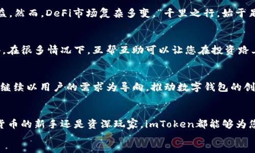 artisan
了解imToken：安全便捷的数字钱包，您的密码管理器与投资助手br
imToken, 数字钱包, 加密货币, 安全/guanjianci

什么是imToken？
imToken是一款领先的数字钱包应用，专注于为用户提供安全、便捷的加密货币管理服务。它不仅可以帮助用户存储和管理多种数字资产，还可以轻松访问去中心化应用（DApp）。正如一句老话所说：“工欲善其事，必先利其器”，掌握正确的工具，是区块链投资的第一步。

imToken的优点
imToken的优势不仅体现在其用户界面友好，更在于其安全性。每一位用户都能享受到多重安全措施，包括私钥离线存储、助记词加密等。正所谓“防人之心不可无”，在数字资产日益增长的当下，安全显得尤为重要。同时，imToken支持多种区块链资产的多币种管理，用户可以在一个平台上轻松交易或者兑换各类数字货币。

如何下载和注册imToken
想要体验imToken的魅力，首先需要下载其官方应用。您可以在App Store或者Google Play中搜索“imToken”，仅需简单几步就可以完成注册。注册过程中，您会被要求设定一个强密码，并安全地备份助记词。就像中国传统文化中强调的“记住自己的根”，妥善保存助记词是保障您数字资产安全的关键。

如何使用imToken进行交易？
使用imToken进行交易非常便捷。用户只需选择想要交易的数字货币，输入金额，确认交易细节后即可完成交易。值得一提的是，imToken还提供了市场行情的实时更新，帮助用户做出更明智的交易决策。古话说“知己知彼，百战不殆”，在进行加密资产交易时，了解市场动态是非常必要的。

imToken与去中心化金融（DeFi）的结合
imToken不仅是一款数字钱包，更是用户进入去中心化金融（DeFi）的桥梁。用户可以通过imToken轻松访问各种DeFi项目，享受更高的收益。然而，DeFi市场复杂多变，“千里之行，始于足下”，在投资前做好充分的功课是非常必要的。

用户反馈与社区支持
imToken的用户社区活跃，用户之间常常分享各自的经验和建议。作为一名用户，您也可以在社区中找到志同道合的朋友，分享投资的心得。在很多情况下，互帮互助可以让您在投资路上少走弯路。“一人难挑千斤担，众人能移万座山”，团队的力量是不可忽视的。

imToken未来的展望
随着区块链技术的不断发展，imToken的功能也在持续升级。团队致力于为用户提供更好的安全性和更丰富的服务。展望未来，imToken将继续以用户的需求为导向，推动数字钱包的创新与发展。正如“宝剑锋从磨砺出”，只有经历了千锤百炼，才能在激烈的市场竞争中站稳脚跟。

总结
总而言之，imToken是一款值得信赖的数字钱包，通过其便捷的操作、安全的存储和丰富的功能，为用户提供了极大的便利。无论您是加密货币的新手还是资深玩家，imToken都能够为您带来无与伦比的用户体验。在这个变化万千的数字时代，掌握一款优秀的数字钱包，从imToken开始。
/artisan