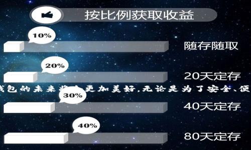    区块链新钱包：揭秘最新消息与未来发展趋势  / 

 guanjianci  区块链, 新钱包, 最新消息, 发展趋势  /guanjianci 

 引言：区块链钱包的兴起 
近年来，区块链技术飞速发展，给金融、交易和个人资产管理带来了革命性的变革。特别是区块链钱包的兴起，让越来越多的人开始接触和使用加密货币。就像“初生牛犊不怕虎”，许多人都愿意尝试这一全新的经济模式。然而，伴随而来的是各种各样的钱包类型以及最新消息的层出不穷。本文将为大家揭秘区块链新钱包的最新消息，以及它们未来的发展趋势。

 什么是区块链钱包？ 
简单来说，区块链钱包是一个允许用户存储、接收和发送加密货币的软件工具。它就像是你实体钱包的数字版，可以存放你的“虚拟现金”。但是，区块链钱包并不是实际上存储这些加密货币，而是存储一组私钥（private keys），这些私钥用来签名交易和证明资产的归属。
用地道的俚语来说，区块链钱包就是“数字时代的零钱包”。它允许你在互联网的海洋中游刃有余，自由的管理自己的资产。正如老话说的：“货币有价，钱包无价”，这个钱包的安全性与便利性直接关系到我们的资产安全。

 最新消息：区块链新钱包的发展动态 
时下，各大公司和创业团队都纷纷推出新的区块链钱包，展示了这一领域的竞争之激烈。从硬件钱包到软件钱包，从多币种支持到跨链交易，实现的功能日新月异，令用户眼花缭乱。最近，一些新钱包发布的消息也引发了广泛关注。
例如，某知名科技公司最近推出了一款名为“CryptoVault”的新钱包，强调了安全性与用户隐私。它采用了最新的多重签名技术，确保用户的资产不会遭到黑客攻击。正如“天高任鸟飞，海阔凭鱼跃”，CryptoVault给用户展现了一种全新的安全保障。
同时，市场上也出现了许多去中心化的钱包，如“DigiWallet”，这种钱包不仅支持多种加密货币，还提供了去中心化交易所（DEX）的访问权限，大大增强了用户的交易便利性。这种钱包正如“水到渠成”，无论是新手还是老手都能轻松上手。

 区块链新钱包的特性与优势 
新出现的区块链钱包具有许多独特的特性和优势，使其不同于传统钱包。以下是一些显著的特点：
ul
    listrong高度安全性/strong：新钱包普遍采用更先进的加密技术，如生物识别、多重签名等，大大提升了资产安全性。/li
    listrong使用便捷/strong：很多钱包在用户体验上进行了深入研究，提供简单易用的界面和便捷的操作流程。/li
    listrong跨链支持/strong：一些新钱包开始支持不同区块链之间的资产转移，使用户的操作更加灵活。/li
    listrong社区支持/strong：越来越多的钱包鼓励社区参与，从而提升了产品的信任度和可靠性。/li
/ul

 未来趋势：区块链钱包的发展方向 
观察当前市场发展，区块链钱包的未来将会朝着以下几个方向发展：
ul
    listrong安全性更进一步/strong：随着黑客技术的不断提升，未来的钱包必将加大对安全性的投资，采用更复杂的安全措施。/li
    listrong功能多样化/strong：钱包将不仅仅是存储工具，更多地融入金融服务、投资理财等功能。/li
    listrong用户教育强化/strong：为了让用户更好地理解加密货币和区块链技术，钱包厂商将提供更多的教育资源和支持。/li
    listrong合规性增强/strong：随着监管政策的逐步落地，合规性将成为钱包发展不可缺少的一部分。/li
/ul
正如“梅花香自苦寒来”，只有经过市场的洗礼与挑战，优秀的区块链钱包才能脱颖而出。

 结论：区块链新钱包的未来值得期待 
在这个数字化飞速发展的时代，区块链新钱包必将在未来扮演越来越重要的角色。随着技术的不断创新与用户需求的日益多样化，我们有理由相信，区块链钱包的未来将会更加美好。无论是为了安全、便利，还是为了投资理财，都有必要深入了解这项技术以及其最新产品动态。
最后，希望大家都能像“水瓶里有水”，抓住这个数字时代的机遇，让自己的资产在区块链世界中茁壮成长。

免责声明：本文仅供参考，投资需谨慎。请在参与加密货币投资前充分了解相关风险。 

以上是关于“区块链新钱包最新消息”的深入分析和探讨。希望这篇文章能为用户和关注此领域的人士提供有价值的信息与启示。