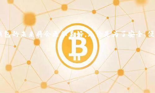    区块链新钱包：揭秘最新消息与未来发展趋势  / 

 guanjianci  区块链, 新钱包, 最新消息, 发展趋势  /guanjianci 

 引言：区块链钱包的兴起 
近年来，区块链技术飞速发展，给金融、交易和个人资产管理带来了革命性的变革。特别是区块链钱包的兴起，让越来越多的人开始接触和使用加密货币。就像“初生牛犊不怕虎”，许多人都愿意尝试这一全新的经济模式。然而，伴随而来的是各种各样的钱包类型以及最新消息的层出不穷。本文将为大家揭秘区块链新钱包的最新消息，以及它们未来的发展趋势。

 什么是区块链钱包？ 
简单来说，区块链钱包是一个允许用户存储、接收和发送加密货币的软件工具。它就像是你实体钱包的数字版，可以存放你的“虚拟现金”。但是，区块链钱包并不是实际上存储这些加密货币，而是存储一组私钥（private keys），这些私钥用来签名交易和证明资产的归属。
用地道的俚语来说，区块链钱包就是“数字时代的零钱包”。它允许你在互联网的海洋中游刃有余，自由的管理自己的资产。正如老话说的：“货币有价，钱包无价”，这个钱包的安全性与便利性直接关系到我们的资产安全。

 最新消息：区块链新钱包的发展动态 
时下，各大公司和创业团队都纷纷推出新的区块链钱包，展示了这一领域的竞争之激烈。从硬件钱包到软件钱包，从多币种支持到跨链交易，实现的功能日新月异，令用户眼花缭乱。最近，一些新钱包发布的消息也引发了广泛关注。
例如，某知名科技公司最近推出了一款名为“CryptoVault”的新钱包，强调了安全性与用户隐私。它采用了最新的多重签名技术，确保用户的资产不会遭到黑客攻击。正如“天高任鸟飞，海阔凭鱼跃”，CryptoVault给用户展现了一种全新的安全保障。
同时，市场上也出现了许多去中心化的钱包，如“DigiWallet”，这种钱包不仅支持多种加密货币，还提供了去中心化交易所（DEX）的访问权限，大大增强了用户的交易便利性。这种钱包正如“水到渠成”，无论是新手还是老手都能轻松上手。

 区块链新钱包的特性与优势 
新出现的区块链钱包具有许多独特的特性和优势，使其不同于传统钱包。以下是一些显著的特点：
ul
    listrong高度安全性/strong：新钱包普遍采用更先进的加密技术，如生物识别、多重签名等，大大提升了资产安全性。/li
    listrong使用便捷/strong：很多钱包在用户体验上进行了深入研究，提供简单易用的界面和便捷的操作流程。/li
    listrong跨链支持/strong：一些新钱包开始支持不同区块链之间的资产转移，使用户的操作更加灵活。/li
    listrong社区支持/strong：越来越多的钱包鼓励社区参与，从而提升了产品的信任度和可靠性。/li
/ul

 未来趋势：区块链钱包的发展方向 
观察当前市场发展，区块链钱包的未来将会朝着以下几个方向发展：
ul
    listrong安全性更进一步/strong：随着黑客技术的不断提升，未来的钱包必将加大对安全性的投资，采用更复杂的安全措施。/li
    listrong功能多样化/strong：钱包将不仅仅是存储工具，更多地融入金融服务、投资理财等功能。/li
    listrong用户教育强化/strong：为了让用户更好地理解加密货币和区块链技术，钱包厂商将提供更多的教育资源和支持。/li
    listrong合规性增强/strong：随着监管政策的逐步落地，合规性将成为钱包发展不可缺少的一部分。/li
/ul
正如“梅花香自苦寒来”，只有经过市场的洗礼与挑战，优秀的区块链钱包才能脱颖而出。

 结论：区块链新钱包的未来值得期待 
在这个数字化飞速发展的时代，区块链新钱包必将在未来扮演越来越重要的角色。随着技术的不断创新与用户需求的日益多样化，我们有理由相信，区块链钱包的未来将会更加美好。无论是为了安全、便利，还是为了投资理财，都有必要深入了解这项技术以及其最新产品动态。
最后，希望大家都能像“水瓶里有水”，抓住这个数字时代的机遇，让自己的资产在区块链世界中茁壮成长。

免责声明：本文仅供参考，投资需谨慎。请在参与加密货币投资前充分了解相关风险。 

以上是关于“区块链新钱包最新消息”的深入分析和探讨。希望这篇文章能为用户和关注此领域的人士提供有价值的信息与启示。