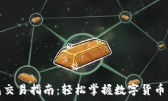   比特币钱包交易指南：轻