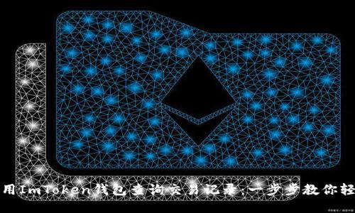 如何使用ImToken钱包查询交易记录：一步步教你轻松掌握