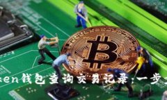如何使用ImToken钱包查询交