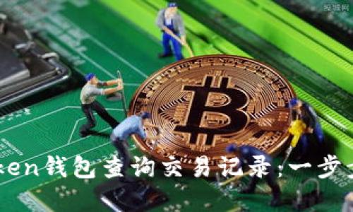 如何使用ImToken钱包查询交易记录：一步步教你轻松掌握