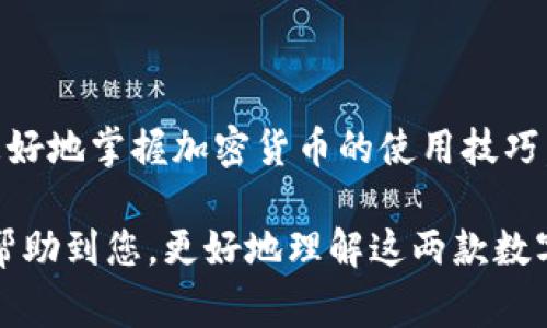 在加密货币领域，钱包地址通常是用来接收和发送数字资产的唯一标识符。imToken和TP钱包（TokenPocket）都是流行的数字钱包应用，它们支持多种区块链资产，但它们的钱包地址并不相同。

一、imToken钱包地址概述
imToken是一款知名的多链数字钱包，支持以太坊（ETH）、比特币（BTC）、EOS等多个区块链资产。每种数字货币在imToken中都有自己独立的钱包地址。用户在imToken中创建钱包后，会生成一个特定的地址用于接收、存储和发送相应的加密货币。

二、TP钱包地址概述
TP钱包是另一款受欢迎的数字钱包应用，其功能和imToken类似，同样支持多种区块链资产。TP钱包在创建钱包时，也会为用户生成独特的钱包地址。需要注意的是，不同类型的加密货币在TP钱包中也会有各自独立的钱包地址。

三、imToken与TP钱包的地址差异
尽管imToken和TP钱包都可以存储相似类型的加密货币，但它们的地址格式并不相同。不同的钱包应用在生成地址时采用不同的算法，导致同一种加密货币在这两款钱包中的地址完全不同。例如，使用imToken接收ETH的地址与使用TP钱包接收ETH的地址无法直接 interchange，因为它们是由不同的地址生成机制生成的。

四、钱包地址的重要性
在加密货币交易中，钱包地址至关重要。发送和接收加密货币时，用户必须确保使用正确的地址。错误的地址可能导致资金丢失。因此，无论是使用imToken还是TP钱包，用户都需谨慎操作，确保输入的钱包地址正确无误。

五、如何管理钱包地址
用户在使用imToken或TP钱包时，应该定期检查和管理自己的钱包地址。可以通过以下方式进行管理：
ul
    listrong备份助记词：/strong不论是imToken还是TP钱包，助记词都是恢复钱包的重要信息，建议用户妥善保存。/li
    listrong定期审查交易记录：/strong实时查看交易历史，确保一切交易都是由自己发起的。/li
    listrong使用二维码：/strong在发送地址时，可以通过扫描二维码的方式避免手动输入错误。/li
/ul

六、总结
imToken与TP钱包在使用上虽然有相似之处，但它们的地址并不相同。了解每个钱包的地址生成机制以及管理钱包地址的重要性，能够帮助用户更好地掌握加密货币的使用技巧，从而在数字资产的存储和交易中更加安全。

综上所述，imToken和TP钱包的地址不同，用户在进行加密货币交易时一定要注意选择正确的钱包地址，以免造成不必要的损失。希望以上信息能帮助到您，更好地理解这两款数字钱包的使用。