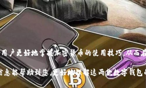 在加密货币领域，钱包地址通常是用来接收和发送数字资产的唯一标识符。imToken和TP钱包（TokenPocket）都是流行的数字钱包应用，它们支持多种区块链资产，但它们的钱包地址并不相同。

一、imToken钱包地址概述
imToken是一款知名的多链数字钱包，支持以太坊（ETH）、比特币（BTC）、EOS等多个区块链资产。每种数字货币在imToken中都有自己独立的钱包地址。用户在imToken中创建钱包后，会生成一个特定的地址用于接收、存储和发送相应的加密货币。

二、TP钱包地址概述
TP钱包是另一款受欢迎的数字钱包应用，其功能和imToken类似，同样支持多种区块链资产。TP钱包在创建钱包时，也会为用户生成独特的钱包地址。需要注意的是，不同类型的加密货币在TP钱包中也会有各自独立的钱包地址。

三、imToken与TP钱包的地址差异
尽管imToken和TP钱包都可以存储相似类型的加密货币，但它们的地址格式并不相同。不同的钱包应用在生成地址时采用不同的算法，导致同一种加密货币在这两款钱包中的地址完全不同。例如，使用imToken接收ETH的地址与使用TP钱包接收ETH的地址无法直接 interchange，因为它们是由不同的地址生成机制生成的。

四、钱包地址的重要性
在加密货币交易中，钱包地址至关重要。发送和接收加密货币时，用户必须确保使用正确的地址。错误的地址可能导致资金丢失。因此，无论是使用imToken还是TP钱包，用户都需谨慎操作，确保输入的钱包地址正确无误。

五、如何管理钱包地址
用户在使用imToken或TP钱包时，应该定期检查和管理自己的钱包地址。可以通过以下方式进行管理：
ul
    listrong备份助记词：/strong不论是imToken还是TP钱包，助记词都是恢复钱包的重要信息，建议用户妥善保存。/li
    listrong定期审查交易记录：/strong实时查看交易历史，确保一切交易都是由自己发起的。/li
    listrong使用二维码：/strong在发送地址时，可以通过扫描二维码的方式避免手动输入错误。/li
/ul

六、总结
imToken与TP钱包在使用上虽然有相似之处，但它们的地址并不相同。了解每个钱包的地址生成机制以及管理钱包地址的重要性，能够帮助用户更好地掌握加密货币的使用技巧，从而在数字资产的存储和交易中更加安全。

综上所述，imToken和TP钱包的地址不同，用户在进行加密货币交易时一定要注意选择正确的钱包地址，以免造成不必要的损失。希望以上信息能帮助到您，更好地理解这两款数字钱包的使用。