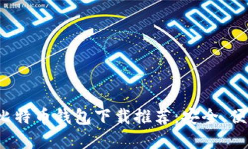 2023年最佳比特币钱包下载推荐：安全、便捷与收益并重