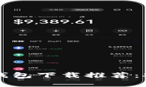 2023年最佳比特币钱包下载推荐：安全、便捷与收益并重