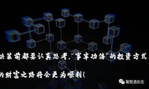 如何在imToken钱包中添加余额：一步一步的指南
imToken, 钱包余额, 添加余额, 加密货币/guanjianci

一、认识imToken钱包
imToken钱包是一款深受欢迎的数字资产管理工具，旨在帮助用户安全地存储和管理各种加密货币。它不仅提供了功能全面的数字资产管理能力，还实现了与众多区块链的无缝对接，使得用户能够在更广泛的生态系统中进行操作。不论是新手还是老手，使用imToken都能让你轻松管理你的加密财富。

在这个充满机会的数字资产世界中，“一日之计在于晨”，及时了解并学会如何使用imToken钱包，可以帮助你更好地把握市场动向和资金运作。

二、如何在imToken钱包添加余额
要在imToken钱包中添加余额，你首先需要确保你的钱包已经创建并且能够正常使用。接下来，我们就来逐步操作：

h41. 打开imToken钱包/h4
找到imToken应用并点击打开。如果你是第一次使用，你需要根据提示进行钱包创建。按照步骤，设置密码和助记词，确保将助记词保管妥当，毕竟“福无双至，祸不单行”。

h42. 进入资产页面/h4
在钱包首页，点击“资产”标签，这里可以看到你所有的数字资产。此时，若你的钱包余额为零，不用着急，接下来的步骤将教你如何添加余额。

h43. 选择添加资产/h4
在资产页面中，寻找并点击“添加资产”按钮（一般会在页面显眼的位置）。选择你想要添加余额的加密货币，比如Ethereum（以太坊）、Bitcoin（比特币）或其他支援的代币。

h44. 选择充值方式/h4
imToken钱包支持多种充值方式，包括从其他平台转账、购买加密货币等。在这里，我们以转账为例说明：
ul
    listrong从其他钱包转账：/strong在你选择的资产旁边会有一个“接收”按钮，点击后系统会生成一个钱包地址。将该地址复制，然后在你其他钱包或交易所中转账时使用。/li
    listrong购买加密货币：/strong如果你没有其他钱包，可以选择直接购买。imToken会提供第三方购买渠道，按步骤完成交易即可。/li
/ul

h45. 确认余额到账/h4
转账或购买完成后，返回资产页面，等待一段时间，你的余额应该会到账。在区块链交易中，通常需要一些时间来确认交易。“不怕慢，就怕站”，这时候可以稍作等待，耐心查看。

三、注意事项
在你添加余额的过程中，有几个注意事项需要牢记：
ul
    listrong确保地址准确：/strong任何转账操作都需要小心谨慎，确保你复制了正确的钱包地址。“千里之行，始于足下”。/li
    listrong关注交易费用：/strong不同的交易所和钱包可能会有交易费用，了解这些费用能够帮助你更好地管理资金。/li
    listrong及时更新应用：/strongimToken应用会不断更新，以提供更好的安全性和功能，确保你有最新版本的应用。/li
/ul

四、结束语
通过以上步骤，你已经知道了如何在imToken钱包中添加余额。切记，数字货币的世界有一定风险，务必要保持理智，做出每一个决策前都要认真思考。“事半功倍”的投资方式才是明智的选择。

希望这篇文章能对你有所帮助，开始你的加密货币之旅吧！记住，“好事多磨”，在这个不断变化的市场中，保持冷静，积累经验，你的财富之路将会更为顺利！