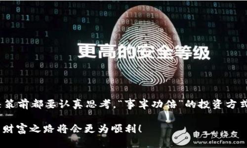 如何在imToken钱包中添加余额：一步一步的指南
imToken, 钱包余额, 添加余额, 加密货币/guanjianci

一、认识imToken钱包
imToken钱包是一款深受欢迎的数字资产管理工具，旨在帮助用户安全地存储和管理各种加密货币。它不仅提供了功能全面的数字资产管理能力，还实现了与众多区块链的无缝对接，使得用户能够在更广泛的生态系统中进行操作。不论是新手还是老手，使用imToken都能让你轻松管理你的加密财富。

在这个充满机会的数字资产世界中，“一日之计在于晨”，及时了解并学会如何使用imToken钱包，可以帮助你更好地把握市场动向和资金运作。

二、如何在imToken钱包添加余额
要在imToken钱包中添加余额，你首先需要确保你的钱包已经创建并且能够正常使用。接下来，我们就来逐步操作：

h41. 打开imToken钱包/h4
找到imToken应用并点击打开。如果你是第一次使用，你需要根据提示进行钱包创建。按照步骤，设置密码和助记词，确保将助记词保管妥当，毕竟“福无双至，祸不单行”。

h42. 进入资产页面/h4
在钱包首页，点击“资产”标签，这里可以看到你所有的数字资产。此时，若你的钱包余额为零，不用着急，接下来的步骤将教你如何添加余额。

h43. 选择添加资产/h4
在资产页面中，寻找并点击“添加资产”按钮（一般会在页面显眼的位置）。选择你想要添加余额的加密货币，比如Ethereum（以太坊）、Bitcoin（比特币）或其他支援的代币。

h44. 选择充值方式/h4
imToken钱包支持多种充值方式，包括从其他平台转账、购买加密货币等。在这里，我们以转账为例说明：
ul
    listrong从其他钱包转账：/strong在你选择的资产旁边会有一个“接收”按钮，点击后系统会生成一个钱包地址。将该地址复制，然后在你其他钱包或交易所中转账时使用。/li
    listrong购买加密货币：/strong如果你没有其他钱包，可以选择直接购买。imToken会提供第三方购买渠道，按步骤完成交易即可。/li
/ul

h45. 确认余额到账/h4
转账或购买完成后，返回资产页面，等待一段时间，你的余额应该会到账。在区块链交易中，通常需要一些时间来确认交易。“不怕慢，就怕站”，这时候可以稍作等待，耐心查看。

三、注意事项
在你添加余额的过程中，有几个注意事项需要牢记：
ul
    listrong确保地址准确：/strong任何转账操作都需要小心谨慎，确保你复制了正确的钱包地址。“千里之行，始于足下”。/li
    listrong关注交易费用：/strong不同的交易所和钱包可能会有交易费用，了解这些费用能够帮助你更好地管理资金。/li
    listrong及时更新应用：/strongimToken应用会不断更新，以提供更好的安全性和功能，确保你有最新版本的应用。/li
/ul

四、结束语
通过以上步骤，你已经知道了如何在imToken钱包中添加余额。切记，数字货币的世界有一定风险，务必要保持理智，做出每一个决策前都要认真思考。“事半功倍”的投资方式才是明智的选择。

希望这篇文章能对你有所帮助，开始你的加密货币之旅吧！记住，“好事多磨”，在这个不断变化的市场中，保持冷静，积累经验，你的财富之路将会更为顺利！