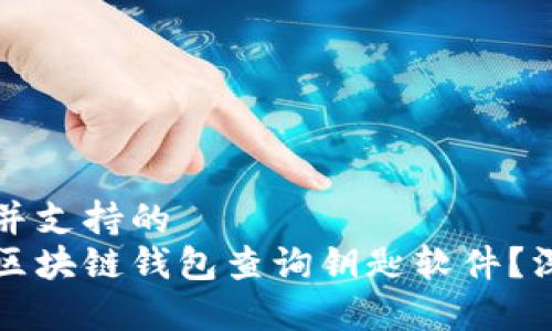 符合用户搜索并支持的
如何选择最佳区块链钱包查询钥匙软件？深入解析与推荐