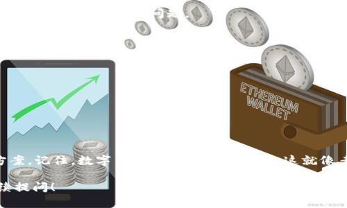   如何解决imToken钱包中没有ETH的问题？ / 
 guanjianci imToken, ETH, 钱包, 解决方法 /guanjianci 

引言
在数字货币的世界中，imToken钱包是一个备受欢迎的选择。但有时，用户会发现自己的钱包中没有以太坊（ETH），这可能会让人感到困惑和不安。今天，我们将探讨一些常见的问题和解决方案，帮助你恢复钱包中的ETH，或者更好地理解这种情况。

为什么imToken钱包中没有ETH？
首先，想要理解为什么imToken钱包中没有ETH，我们需要思考几个可能性:
ul
  listrong错误地址或链选择：/strong在使用imToken钱包时，用户有时会选择错误的链（例如，主网与测试网）。确保你查看的是以太坊主网。/li
  listrong转账未完成：/strong如果你刚刚进行了转账，可能需要一些时间才能在钱包中显示。这是因为区块链的确认时间，有时可能需要几分钟到几个小时。/li
  listrong同步问题：/strongimToken钱包可能在与区块链网络同步时出现问题。建议检查更新，确保你使用的是最新版本的应用。/li
  listrong资产丢失：/strong虽然这种情况较少见，但如果你不小心将ETH发送到错误地址或者钱包被盗，这就可能会导致你的ETH不见了。/li
/ul

步骤一：检查链和地址
首先，请确保你在查看正确的链和地址。如果你在以太坊主网使用imToken，你应该确保正在查看“以太坊”资产，并且没有切换到其他链。可以在应用的“资产”栏目中查看你所有的钱包和资产小节，确保ETH确实是被添加了进去。

步骤二：确认转账状态
如果你是通过转账的方式添加ETH，确认交易状态是一个必要的步骤。可以使用以太坊区块浏览器（例如Etherscan）来输入你的地址，检查交易是否已经完成。如果交易已经成功，但仍未在imToken中显示，可以尝试刷新钱包。

步骤三：更新应用
确保你使用的是imToken的最新版本。旧版本可能存在一些bug，影响ETH的显示和管理。进入应用商店，寻找是否有新的更新。更新后，重新登录你的钱包，有时能解决显示问题。

步骤四：联系客服
如果上述步骤都没有帮助，建议联系imToken的客服，提供相关的交易信息和账户详情。客服团队通常能够帮助用户解决更复杂的问题。

理智投资与安全提示
在数字货币市场，安全永远是第一位的。为了确保你的资产安全，以下是几个建议:
ul
  listrong不要透露私钥：/strong你的私钥和助记词是访问你资产的唯一凭证，绝对不要分享给任何人。/li
  listrong定期备份：/strong确保定期对你的钱包进行备份，将助记词和私钥安全存储，以防数据丢失。/li
  listrong保持警惕：/strong网络钓鱼和诈骗极为常见，确保只在正规的渠道和官方网站上进行交易。/li
/ul

总结
imToken钱包中没有ETH的问题可能由多种原因造成，但通过仔细排查和一些基本的操作，通常能够找到解决方案。记住，数字货币的世界变化万千，这就像老话说的“行行出状元”，每一步都需要谨慎和了解。无论遇到什么问题，保持冷静并寻找方法是解决问题的关键。

希望通过以上的内容，能帮助到每一位用户，让大家在数字资产的管理上更加顺利。如果还有其他问题，欢迎继续提问！