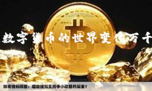   如何解决imToken钱包中没有ETH的问题？ / 
 guanjianci imToken, ETH, 钱包, 解决方法 /guanjianci 

引言
在数字货币的世界中，imToken钱包是一个备受欢迎的选择。但有时，用户会发现自己的钱包中没有以太坊（ETH），这可能会让人感到困惑和不安。今天，我们将探讨一些常见的问题和解决方案，帮助你恢复钱包中的ETH，或者更好地理解这种情况。

为什么imToken钱包中没有ETH？
首先，想要理解为什么imToken钱包中没有ETH，我们需要思考几个可能性:
ul
  listrong错误地址或链选择：/strong在使用imToken钱包时，用户有时会选择错误的链（例如，主网与测试网）。确保你查看的是以太坊主网。/li
  listrong转账未完成：/strong如果你刚刚进行了转账，可能需要一些时间才能在钱包中显示。这是因为区块链的确认时间，有时可能需要几分钟到几个小时。/li
  listrong同步问题：/strongimToken钱包可能在与区块链网络同步时出现问题。建议检查更新，确保你使用的是最新版本的应用。/li
  listrong资产丢失：/strong虽然这种情况较少见，但如果你不小心将ETH发送到错误地址或者钱包被盗，这就可能会导致你的ETH不见了。/li
/ul

步骤一：检查链和地址
首先，请确保你在查看正确的链和地址。如果你在以太坊主网使用imToken，你应该确保正在查看“以太坊”资产，并且没有切换到其他链。可以在应用的“资产”栏目中查看你所有的钱包和资产小节，确保ETH确实是被添加了进去。

步骤二：确认转账状态
如果你是通过转账的方式添加ETH，确认交易状态是一个必要的步骤。可以使用以太坊区块浏览器（例如Etherscan）来输入你的地址，检查交易是否已经完成。如果交易已经成功，但仍未在imToken中显示，可以尝试刷新钱包。

步骤三：更新应用
确保你使用的是imToken的最新版本。旧版本可能存在一些bug，影响ETH的显示和管理。进入应用商店，寻找是否有新的更新。更新后，重新登录你的钱包，有时能解决显示问题。

步骤四：联系客服
如果上述步骤都没有帮助，建议联系imToken的客服，提供相关的交易信息和账户详情。客服团队通常能够帮助用户解决更复杂的问题。

理智投资与安全提示
在数字货币市场，安全永远是第一位的。为了确保你的资产安全，以下是几个建议:
ul
  listrong不要透露私钥：/strong你的私钥和助记词是访问你资产的唯一凭证，绝对不要分享给任何人。/li
  listrong定期备份：/strong确保定期对你的钱包进行备份，将助记词和私钥安全存储，以防数据丢失。/li
  listrong保持警惕：/strong网络钓鱼和诈骗极为常见，确保只在正规的渠道和官方网站上进行交易。/li
/ul

总结
imToken钱包中没有ETH的问题可能由多种原因造成，但通过仔细排查和一些基本的操作，通常能够找到解决方案。记住，数字货币的世界变化万千，这就像老话说的“行行出状元”，每一步都需要谨慎和了解。无论遇到什么问题，保持冷静并寻找方法是解决问题的关键。

希望通过以上的内容，能帮助到每一位用户，让大家在数字资产的管理上更加顺利。如果还有其他问题，欢迎继续提问！
