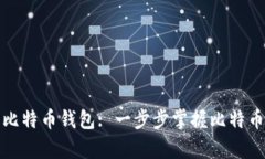 如何选择合适的比特币钱