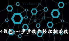 如何快速注册IM钱包：一步