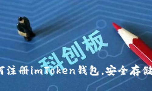 详细指南：如何注册imToken钱包，安全存储您的数字资产