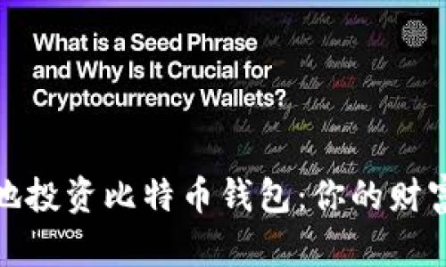 如何明智地投资比特币钱包：你的财富保管之道