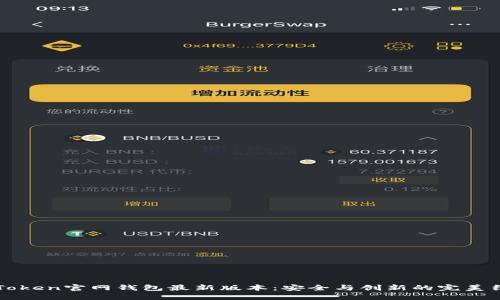 imToken官网钱包最新版本：安全与创新的完美结合