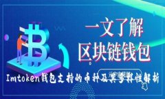 Imtoken钱包支持的币种及其
