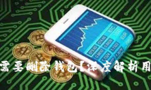 为什么imToken需要删除钱包？深度解析用户体验与安全性