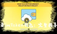 如何安全登录imToken钱包