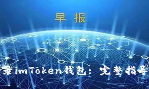 如何安全登录imToken钱包: 完整指导与实用技巧