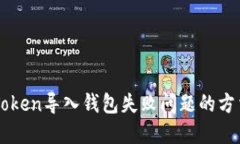 解决imToken导入钱包失败问