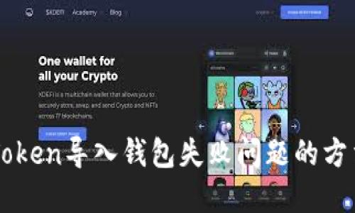 解决imToken导入钱包失败问题的方法与技巧