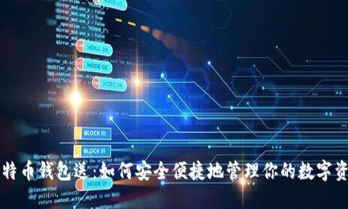 比特币钱包送：如何安全便捷地管理你的数字资产