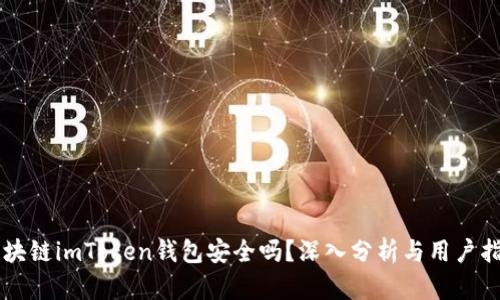 区块链imToken钱包安全吗？深入分析与用户指南