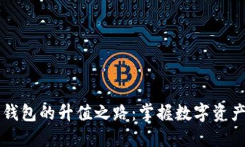 以太坊电子钱包的升值之路：掌握数字资产管理的未来