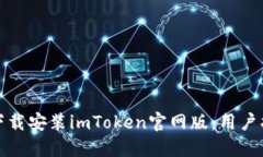 如何安全下载安装imToken官