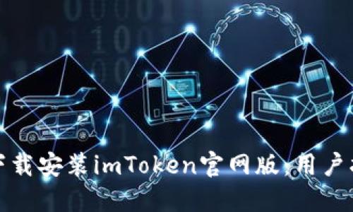 如何安全下载安装imToken官网版：用户指南与详解