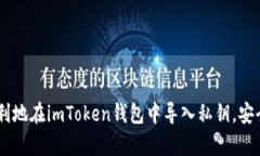   如何在imToken钱包中安全