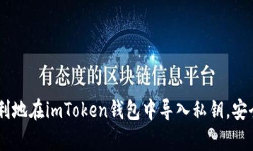   如何在imToken钱包中安全导入私钥：一步一步教你 / 
 guanjianci imToken, 私钥, 钱包导入, 加密货币 /guanjianci 

什么是imToken钱包？
随着数字经济的不断发展，加密货币的使用越来越普及。而作为管理和存储这些数字资产的工具，imToken钱包逐渐受到用户的青睐。imToken是一款多链支持的数字资产钱包，不仅具备安全性和便利性，还提供了丰富的功能，例如交易、兑换、NFT管理等。无论是新手还是资深用户，都可以在这个平台上轻松管理他们的数字资产。

私钥的作用
在讨论如何导入私钥之前，首先要明白什么是私钥。私钥就像是一把钥匙，只有拥有这把钥匙的人才能对对应的资产进行访问和管理。失去私钥，相当于失去对这些资产的控制权，所以管理私钥的安全性是至关重要的。正如谚语所言：“一失足成千古恨”，在数字资产的世界中，这句话尤为贴切。

为什么需要导入私钥？
导入私钥的原因有很多，可能是你换了设备，也可能是想将不同钱包中的资产集中管理。在许多情况下，用户会为了更好地管理其加密资产而选择导入私钥，而不是直接转账或使用助记词等其他方式。这样做能让用户保留对数字资产的完全控制权。

导入私钥的步骤
下面，我们将详细介绍在imToken钱包中导入私钥的步骤，以便让你在短时间内顺利完成这一操作。

h4第一步：打开imToken钱包/h4
首先，你需要在手机上找到并打开imToken钱包应用。如果你还没有下载这个应用，可以在App Store或Google Play中搜索“imToken”进行下载。

h4第二步：选择导入钱包/h4
在imToken的首页，你会看到“钱包”选项。点击后，选择“导入钱包”的选项。此时系统会提示你输入私钥。

h4第三步：输入私钥/h4
在输入框中，将你预先保存的私钥粘贴进去。请务必确保私钥的准确性，因为即便是一个字符的错误也可能导致无法正确导入。此外，请注意在输入过程中保持私钥的安全，避免泄漏给他人。

h4第四步：确认信息并完成导入/h4
输入完私钥后，系统会自动验证这把私钥的有效性。如果验证通过，你会收到一个成功的信息提示，接着钱包将显示你的资产信息。在这一步骤中，确保你连接的是安全的网络，尽量避免在公共Wi-Fi网络下进行此操作。

安全提示
在导入私钥时，安全问题绝不可忽视。以下是一些确保安全的建议：
ul
  li**防止信息泄露**：确保在私密和安全的环境中输入私钥，避免在公共场合进行操作。/li
  li**备份私钥**：在导入之前，确认你已经安全地备份了私钥，以防万一。/li
  li**使用复杂密码**：在设置钱包密码时，请使用组合数字与字母的复杂密码，增强安全性。/li
/ul

常见问题解答
为了帮助大家更好地了解imToken钱包以及私钥导入的相关问题，下面我们汇总了一些常见的问题与解答。

h4问：如果我忘记私钥怎么办？/h4
答：如果你忘记了私钥，那么很遗憾，你将无法访问该钱包中的资产。因此，定期备份和保管好私钥是非常重要的。

h4问：如何保护我的私钥？/h4
答：你可以将私钥以纸质的方式备份，并存放在安全的地方。此外，避免将私钥存储在你的电脑或手机中，特别是不使用加密的情况下。

h4问：imToken钱包是否支持多种货币？/h4
答：是的，imToken钱包支持多种主流的加密货币，包括以太坊（ETH）、比特币（BTC）、稳定币等，让用户可以在同一个地方管理多种资产。

结束语
导入私钥虽然操作简单，但在进行的过程中依然要保持谨慎与小心。在数字资产的海洋中，保护好自己的私钥就是保护自己的财富，绝不能有一丝松懈。希望通过这篇文章，大家能够顺利地在imToken钱包中导入私钥，安全管理自己的数字资产。如果你有任何问题，请随时在社区提问或查阅官方的支持文档，总有一天，你会在这片新天地中找到属于自己的财富之路，正如谚语所说：“千里之行，始于足下”。