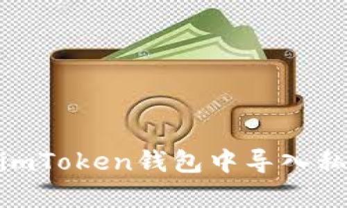   如何在imToken钱包中安全导入私钥：一步一步教你 / 
 guanjianci imToken, 私钥, 钱包导入, 加密货币 /guanjianci 

什么是imToken钱包？
随着数字经济的不断发展，加密货币的使用越来越普及。而作为管理和存储这些数字资产的工具，imToken钱包逐渐受到用户的青睐。imToken是一款多链支持的数字资产钱包，不仅具备安全性和便利性，还提供了丰富的功能，例如交易、兑换、NFT管理等。无论是新手还是资深用户，都可以在这个平台上轻松管理他们的数字资产。

私钥的作用
在讨论如何导入私钥之前，首先要明白什么是私钥。私钥就像是一把钥匙，只有拥有这把钥匙的人才能对对应的资产进行访问和管理。失去私钥，相当于失去对这些资产的控制权，所以管理私钥的安全性是至关重要的。正如谚语所言：“一失足成千古恨”，在数字资产的世界中，这句话尤为贴切。

为什么需要导入私钥？
导入私钥的原因有很多，可能是你换了设备，也可能是想将不同钱包中的资产集中管理。在许多情况下，用户会为了更好地管理其加密资产而选择导入私钥，而不是直接转账或使用助记词等其他方式。这样做能让用户保留对数字资产的完全控制权。

导入私钥的步骤
下面，我们将详细介绍在imToken钱包中导入私钥的步骤，以便让你在短时间内顺利完成这一操作。

h4第一步：打开imToken钱包/h4
首先，你需要在手机上找到并打开imToken钱包应用。如果你还没有下载这个应用，可以在App Store或Google Play中搜索“imToken”进行下载。

h4第二步：选择导入钱包/h4
在imToken的首页，你会看到“钱包”选项。点击后，选择“导入钱包”的选项。此时系统会提示你输入私钥。

h4第三步：输入私钥/h4
在输入框中，将你预先保存的私钥粘贴进去。请务必确保私钥的准确性，因为即便是一个字符的错误也可能导致无法正确导入。此外，请注意在输入过程中保持私钥的安全，避免泄漏给他人。

h4第四步：确认信息并完成导入/h4
输入完私钥后，系统会自动验证这把私钥的有效性。如果验证通过，你会收到一个成功的信息提示，接着钱包将显示你的资产信息。在这一步骤中，确保你连接的是安全的网络，尽量避免在公共Wi-Fi网络下进行此操作。

安全提示
在导入私钥时，安全问题绝不可忽视。以下是一些确保安全的建议：
ul
  li**防止信息泄露**：确保在私密和安全的环境中输入私钥，避免在公共场合进行操作。/li
  li**备份私钥**：在导入之前，确认你已经安全地备份了私钥，以防万一。/li
  li**使用复杂密码**：在设置钱包密码时，请使用组合数字与字母的复杂密码，增强安全性。/li
/ul

常见问题解答
为了帮助大家更好地了解imToken钱包以及私钥导入的相关问题，下面我们汇总了一些常见的问题与解答。

h4问：如果我忘记私钥怎么办？/h4
答：如果你忘记了私钥，那么很遗憾，你将无法访问该钱包中的资产。因此，定期备份和保管好私钥是非常重要的。

h4问：如何保护我的私钥？/h4
答：你可以将私钥以纸质的方式备份，并存放在安全的地方。此外，避免将私钥存储在你的电脑或手机中，特别是不使用加密的情况下。

h4问：imToken钱包是否支持多种货币？/h4
答：是的，imToken钱包支持多种主流的加密货币，包括以太坊（ETH）、比特币（BTC）、稳定币等，让用户可以在同一个地方管理多种资产。

结束语
导入私钥虽然操作简单，但在进行的过程中依然要保持谨慎与小心。在数字资产的海洋中，保护好自己的私钥就是保护自己的财富，绝不能有一丝松懈。希望通过这篇文章，大家能够顺利地在imToken钱包中导入私钥，安全管理自己的数字资产。如果你有任何问题，请随时在社区提问或查阅官方的支持文档，总有一天，你会在这片新天地中找到属于自己的财富之路，正如谚语所说：“千里之行，始于足下”。