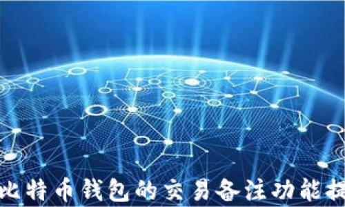 
如何有效利用比特币钱包的交易备注功能提升交易安全性