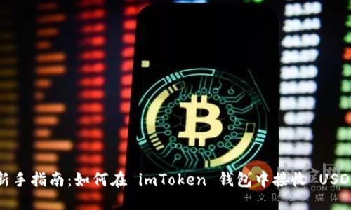 新手指南：如何在 imToken 钱包中接收 USDT